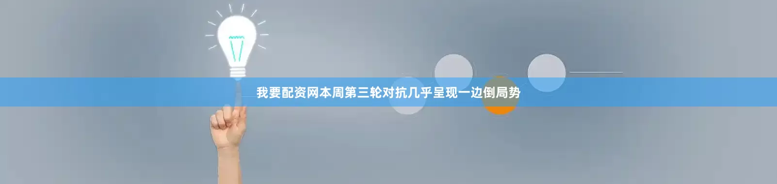 我要配资网本周第三轮对抗几乎呈现一边倒局势